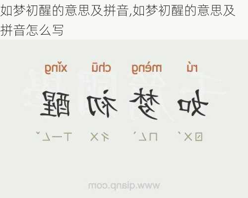 如梦初醒的意思及拼音,如梦初醒的意思及拼音怎么写
