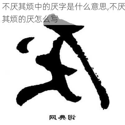 不厌其烦中的厌字是什么意思,不厌其烦的厌怎么写