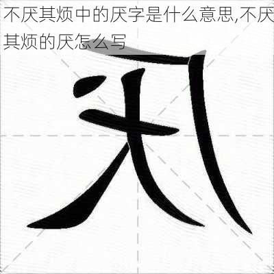 不厌其烦中的厌字是什么意思,不厌其烦的厌怎么写