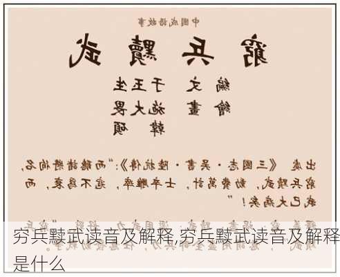 穷兵黩武读音及解释,穷兵黩武读音及解释是什么