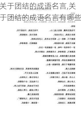 关于团结的成语名言,关于团结的成语名言有哪些