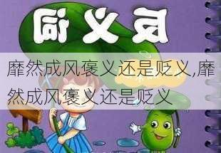 靡然成风褒义还是贬义,靡然成风褒义还是贬义