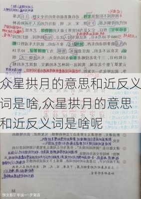 众星拱月的意思和近反义词是啥,众星拱月的意思和近反义词是啥呢