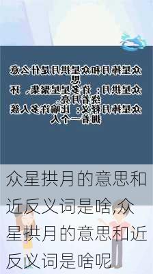 众星拱月的意思和近反义词是啥,众星拱月的意思和近反义词是啥呢