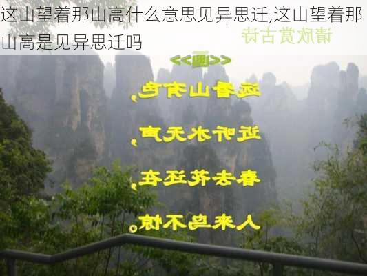 这山望着那山高什么意思见异思迁,这山望着那山高是见异思迁吗