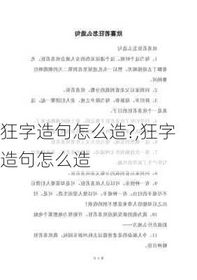 狂字造句怎么造?,狂字造句怎么造