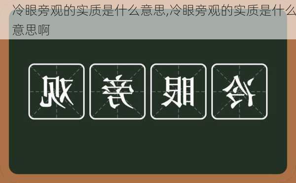 冷眼旁观的实质是什么意思,冷眼旁观的实质是什么意思啊