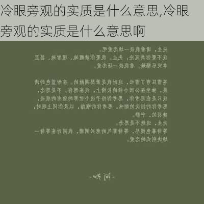 冷眼旁观的实质是什么意思,冷眼旁观的实质是什么意思啊