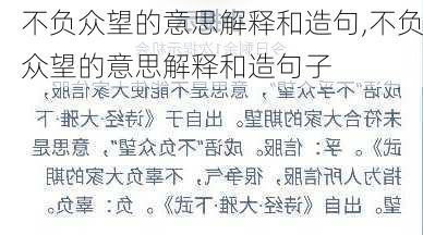 不负众望的意思解释和造句,不负众望的意思解释和造句子