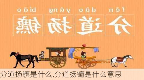 分道扬镳是什么,分道扬镳是什么意思