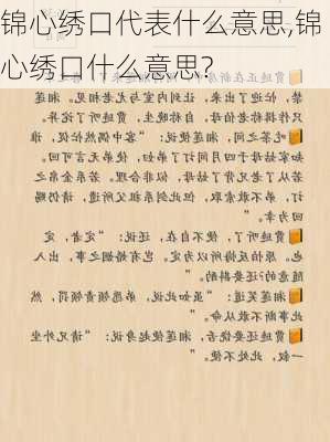 锦心绣口代表什么意思,锦心绣口什么意思?