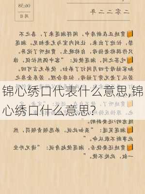 锦心绣口代表什么意思,锦心绣口什么意思?