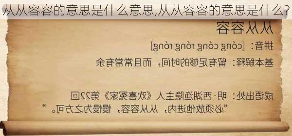 从从容容的意思是什么意思,从从容容的意思是什么?