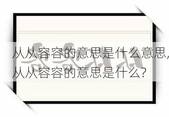 从从容容的意思是什么意思,从从容容的意思是什么?