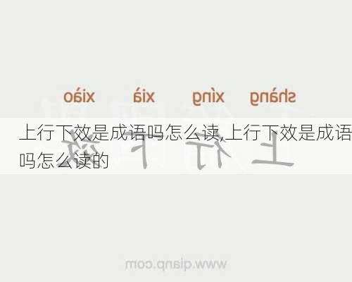 上行下效是成语吗怎么读,上行下效是成语吗怎么读的