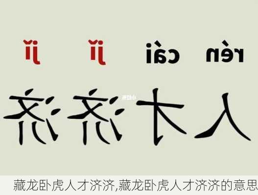 藏龙卧虎人才济济,藏龙卧虎人才济济的意思