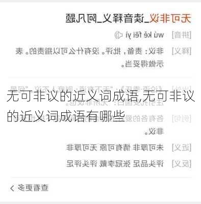 无可非议的近义词成语,无可非议的近义词成语有哪些