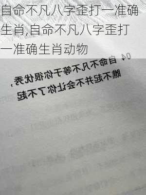 自命不凡八字歪打一准确生肖,自命不凡八字歪打一准确生肖动物