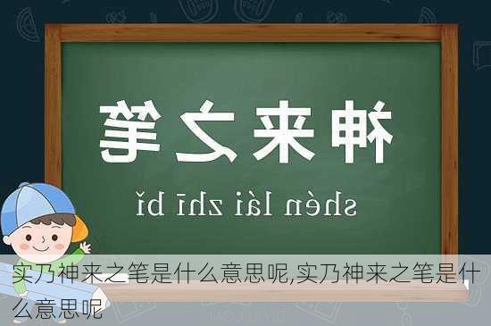 实乃神来之笔是什么意思呢,实乃神来之笔是什么意思呢