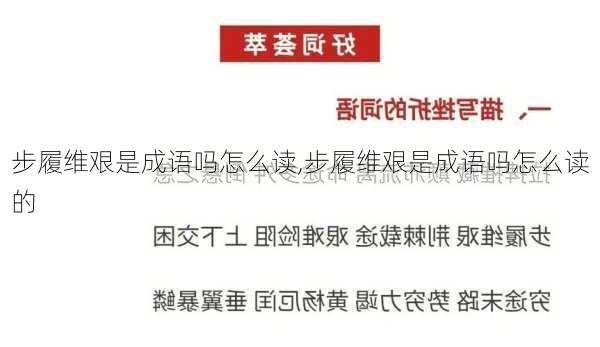 步履维艰是成语吗怎么读,步履维艰是成语吗怎么读的