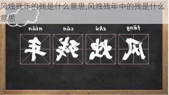 风烛残年的残是什么意思,风烛残年中的残是什么意思