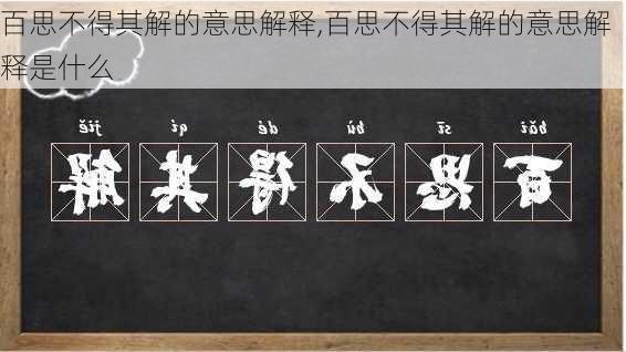 百思不得其解的意思解释,百思不得其解的意思解释是什么