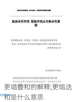 更唱叠和的解释,更唱迭和是什么意思