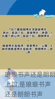 琅琅书声还是朗朗上口,是琅琅书声还是朗朗书声