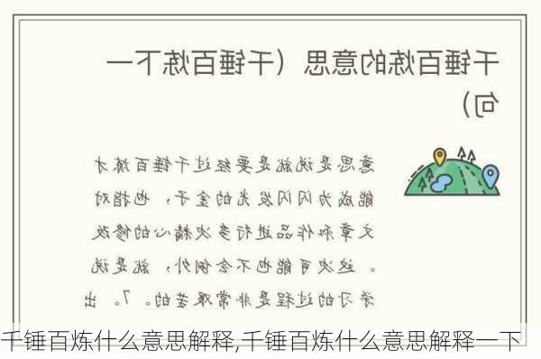 千锤百炼什么意思解释,千锤百炼什么意思解释一下