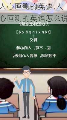 人心叵测的英语,人心叵测的英语怎么说