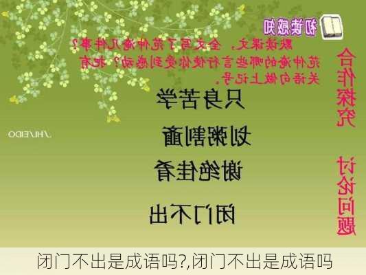 闭门不出是成语吗?,闭门不出是成语吗