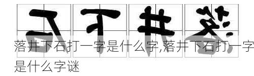 落井下石打一字是什么字,落井下石打一字是什么字谜