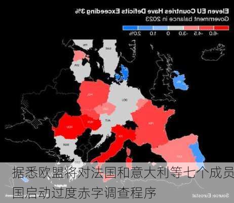 据悉欧盟将对法国和意大利等七个成员国启动过度赤字调查程序