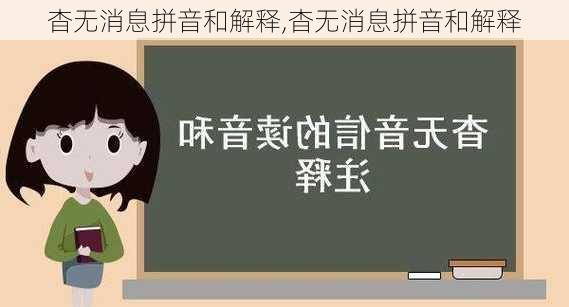 杳无消息拼音和解释,杳无消息拼音和解释