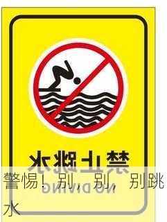 警惕！别，别，别跳水