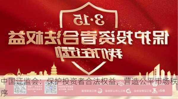 中国证监会：保护投资者合法权益，营造公平市场秩序