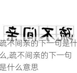 疏不间亲的下一句是什么,疏不间亲的下一句是什么意思