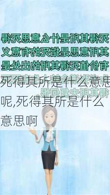 死得其所是什么意思呢,死得其所是什么意思啊