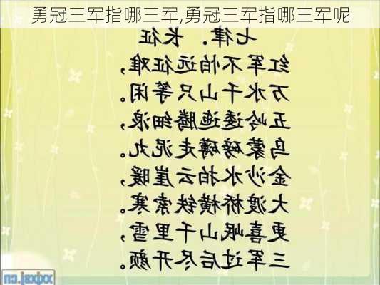 勇冠三军指哪三军,勇冠三军指哪三军呢