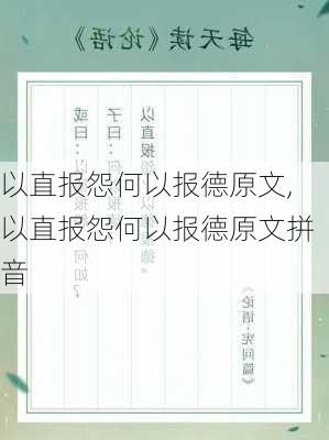 以直报怨何以报德原文,以直报怨何以报德原文拼音