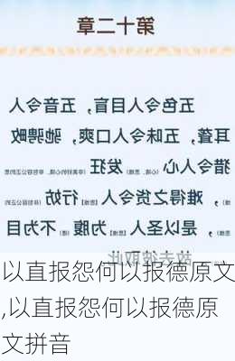 以直报怨何以报德原文,以直报怨何以报德原文拼音