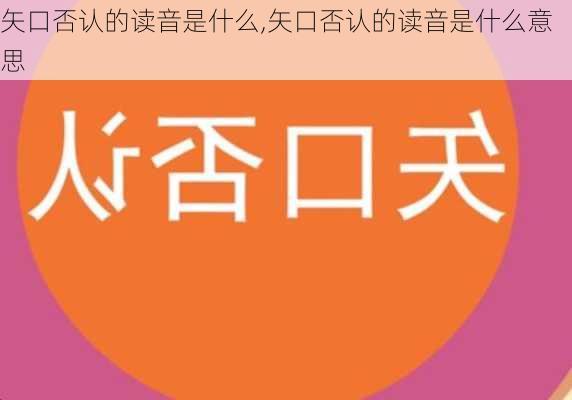 矢口否认的读音是什么,矢口否认的读音是什么意思