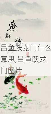 吕鱼跃龙门什么意思,吕鱼跃龙门图片