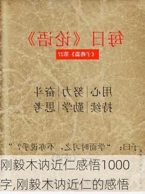 刚毅木讷近仁感悟1000字,刚毅木讷近仁的感悟