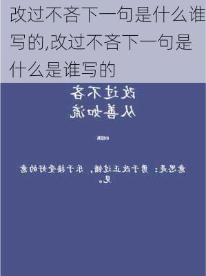 改过不吝下一句是什么谁写的,改过不吝下一句是什么是谁写的