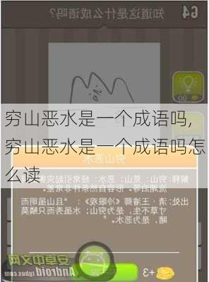 穷山恶水是一个成语吗,穷山恶水是一个成语吗怎么读