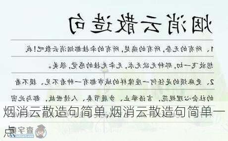 烟消云散造句简单,烟消云散造句简单一点