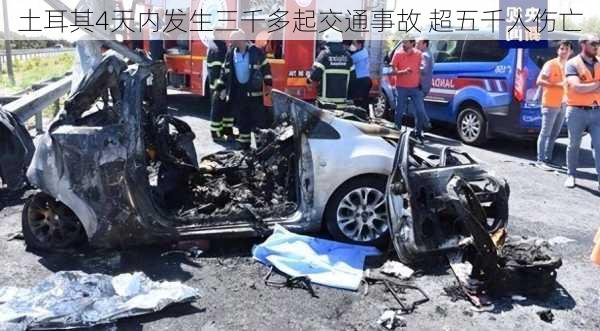 土耳其4天内发生三千多起交通事故 超五千人伤亡