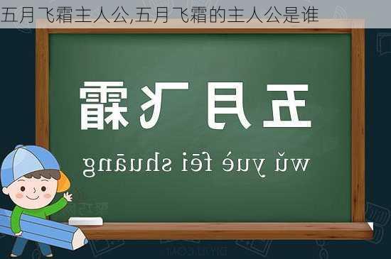 五月飞霜主人公,五月飞霜的主人公是谁