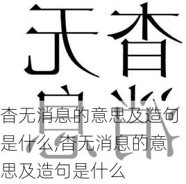 杳无消息的意思及造句是什么,杳无消息的意思及造句是什么